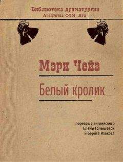 Мэри Чейз - Белый кролик - Читать 📖 Читать онлайн 👀 Читаемые книги читать онлайн бесплатно 🔥 booksread-online.com