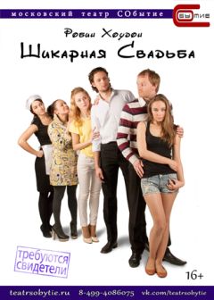 Робин Хоудон - Шикарная cвадьба - Читать 📖 Читать онлайн 👀 Читаемые книги читать онлайн бесплатно 🔥 booksread-online.com