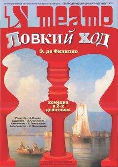 Эдуардо Де Филиппо - Ловкий ход - Читать 📖 Читать онлайн 👀 Читаемые книги читать онлайн бесплатно 🔥 booksread-online.com