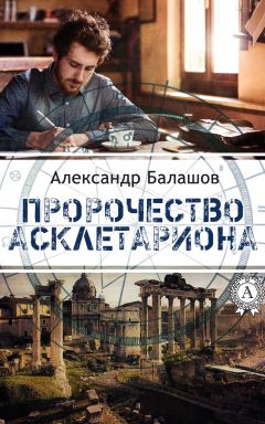 Александр Балашов - Пророчество Асклетариона - Читать 📖 Читать онлайн 👀 Читаемые книги читать онлайн бесплатно 🔥 booksread-online.com