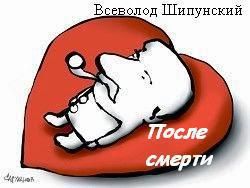 Всеволод Шипунский - После смерти (СИ) - Читать | Читать онлайн | Читаемые книги читать онлайн бесплатно | booksread-online.com