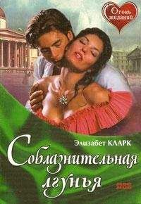 Элизабет Кларк - Соблазнительная лгунья - Читать | Читать онлайн | Читаемые книги читать онлайн бесплатно | booksread-online.com