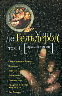 Мишель Де Гельдероде - Сир Галевин - Читать 📖 Читать онлайн 👀 Читаемые книги читать онлайн бесплатно 🔥 booksread-online.com