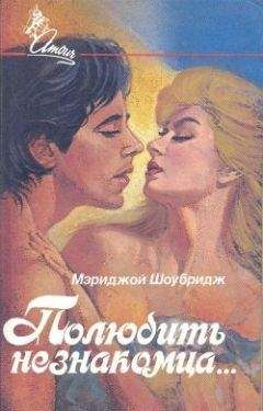 Мэриджой Шубридж - Полюбить незнакомца - Читать Читать онлайн Читаемые книги читать онлайн бесплатно booksread-online.com