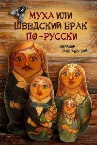 Евгений Подгаевский - Муха, или Шведский брак по-русски - Читать 📖 Читать онлайн 👀 Читаемые книги читать онлайн бесплатно 🔥 booksread-online.com