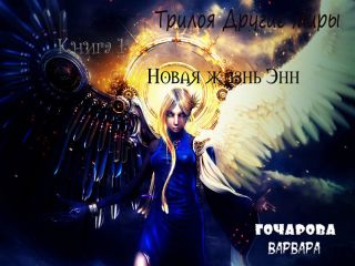 Варвара Гончарова - Новая жизнь Энн (СИ) - Читать 📖 Читать онлайн 👀 Читаемые книги читать онлайн бесплатно 🔥 booksread-online.com