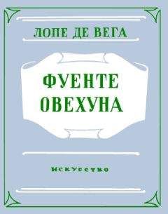 Феликс Лопе де Вега - Фуенте Овехуна - Читать | Читать онлайн | Читаемые книги читать онлайн бесплатно | booksread-online.com