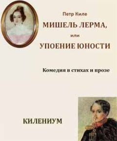 Петр Киле - Мишель Лерма, или Упоение юности - Читать 📖 Читать онлайн 👀 Читаемые книги читать онлайн бесплатно 🔥 booksread-online.com