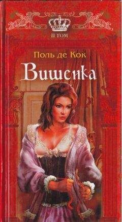 Поль Кок - Вишенка. 2 том - Читать 📖 Читать онлайн 👀 Читаемые книги читать онлайн бесплатно 🔥 booksread-online.com