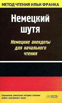 Илья Франк - Немецкий шутя. Немецкие анекдоты для начального чтения - Читать 📖 Читать онлайн 👀 Читаемые книги читать онлайн бесплатно 🔥 booksread-online.com