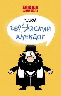 Мойша Шпиндэль - Таки еврэйский анекдот - Читать 📖 Читать онлайн 👀 Читаемые книги читать онлайн бесплатно 🔥 booksread-online.com