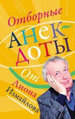 Лион Измайлов - Отборные анекдоты от Лиона Измайлова - Читать 📖 Читать онлайн 👀 Читаемые книги читать онлайн бесплатно 🔥 booksread-online.com