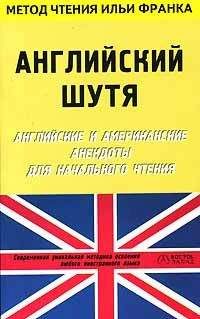Илья Франк - Английский шутя. Английские и американские анекдоты для начального чтения (ASCII-IPA) - Читать 📖 Читать онлайн 👀 Читаемые книги читать онлайн бесплатно 🔥 booksread-online.com