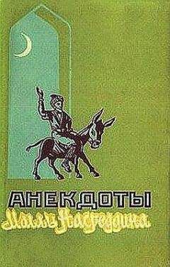 Мамед Тахмасиб - Анекдоты Моллы Насреддина - Читать 📖 Читать онлайн 👀 Читаемые книги читать онлайн бесплатно 🔥 booksread-online.com