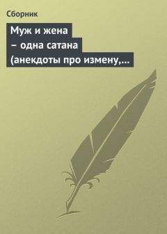 Сборник - Муж и жена – одна сатана (анекдоты про измену, изменников и изменниц) - Читать 📖 Читать онлайн 👀 Читаемые книги читать онлайн бесплатно 🔥 booksread-online.com