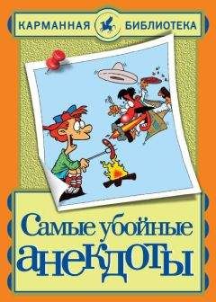 Николай Белов - Самые убойные анекдоты - Читать 📖 Читать онлайн 👀 Читаемые книги читать онлайн бесплатно 🔥 booksread-online.com