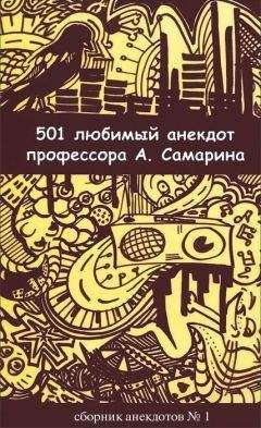 Александр Самарин - 501 любимый анекдот профессора А. Самарина - Читать 📖 Читать онлайн 👀 Читаемые книги читать онлайн бесплатно 🔥 booksread-online.com