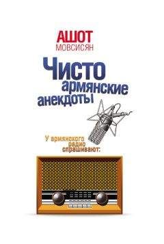 Ашот Мовсисян - Чисто армянские анекдоты - Читать 📖 Читать онлайн 👀 Читаемые книги читать онлайн бесплатно 🔥 booksread-online.com