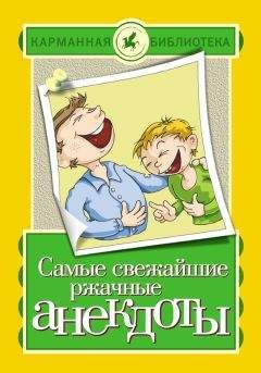 Елена Маркина - Самые свежайшие ржачные анекдоты - Читать 📖 Читать онлайн 👀 Читаемые книги читать онлайн бесплатно 🔥 booksread-online.com