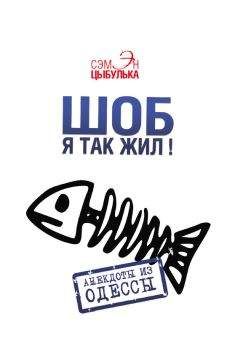 Сэмэн Цыбулька - Шоб я так жил! Анекдоты из Одессы - Читать 📖 Читать онлайн 👀 Читаемые книги читать онлайн бесплатно 🔥 booksread-online.com