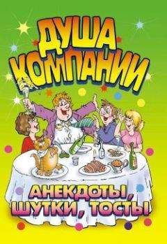И. Симонова - Душа компании. Анекдоты, шутки, тосты - Читать 📖 Читать онлайн 👀 Читаемые книги читать онлайн бесплатно 🔥 booksread-online.com