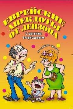 Виктор Лензон - Еврейские анекдоты от Лензона - Читать 📖 Читать онлайн 👀 Читаемые книги читать онлайн бесплатно 🔥 booksread-online.com