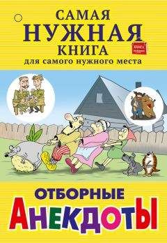 С. Лютик - Отборные анекдоты (сборник) - Читать | Читать онлайн | Читаемые книги читать онлайн бесплатно | booksread-online.com