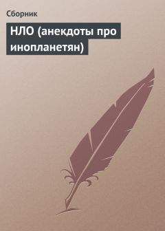 Сборник - НЛО (анекдоты про инопланетян) - Читать 📖 Читать онлайн 👀 Читаемые книги читать онлайн бесплатно 🔥 booksread-online.com
