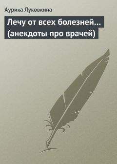 Аурика Луковкина - Лечу от всех болезней… (анекдоты про врачей) - Читать 📖 Читать онлайн 👀 Читаемые книги читать онлайн бесплатно 🔥 booksread-online.com