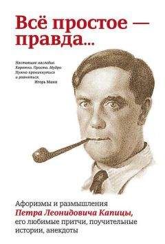 Павел Рубинин - Всё простое – правда… Афоризмы и размышления Петра Леонидовича Капицы, его любимые притчи, поучительные истории, анекдоты - Читать 📖 Читать онлайн 👀 Читаемые книги читать онлайн бесплатно 🔥 booksread-online.com