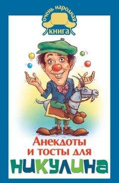 Юлия Бекичева - Анекдоты и тосты для Никулина - Читать 📖 Читать онлайн 👀 Читаемые книги читать онлайн бесплатно 🔥 booksread-online.com