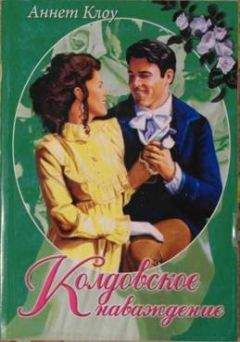Аннет Клоу - Колдовское наваждение - Читать | Читать онлайн | Читаемые книги читать онлайн бесплатно | booksread-online.com