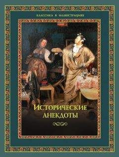 Алексей Давтян - Исторические анекдоты - Читать 📖 Читать онлайн 👀 Читаемые книги читать онлайн бесплатно 🔥 booksread-online.com