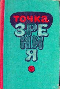 Ата Каушутов - Точка зрения (Юмористические рассказы писателей Туркменистана) [сборник] - Читать 📖 Читать онлайн 👀 Читаемые книги читать онлайн бесплатно 🔥 booksread-online.com