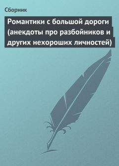 Сборник - Романтики с большой дороги (анекдоты про разбойников и других нехороших личностей) - Читать 📖 Читать онлайн 👀 Читаемые книги читать онлайн бесплатно 🔥 booksread-online.com