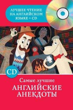 Сергей Матвеев - Самые лучшие английские анекдоты - Читать 📖 Читать онлайн 👀 Читаемые книги читать онлайн бесплатно 🔥 booksread-online.com