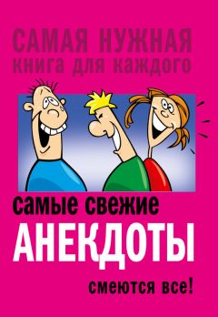 Сборник - Самые свежие анекдоты. Смеются все! - Читать 📖 Читать онлайн 👀 Читаемые книги читать онлайн бесплатно 🔥 booksread-online.com