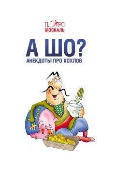 Пэтро Москаль - А шо? Анекдоты про хохлов - Читать 📖 Читать онлайн 👀 Читаемые книги читать онлайн бесплатно 🔥 booksread-online.com