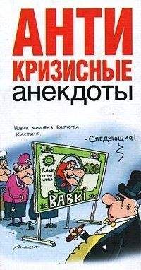 Роман Трахтенберг - Антикризисные анекдоты - Читать 📖 Читать онлайн 👀 Читаемые книги читать онлайн бесплатно 🔥 booksread-online.com