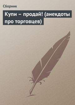 Сборник - Купи – продай! (анекдоты про торговцев) - Читать 📖 Читать онлайн 👀 Читаемые книги читать онлайн бесплатно 🔥 booksread-online.com