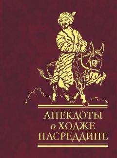 Сборник - Анекдоты о Ходже Насреддине - Читать | Читать онлайн | Читаемые книги читать онлайн бесплатно | booksread-online.com