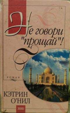 Кэтрин О'Нил - Не говори «прощай»! - Читать Читать онлайн Читаемые книги читать онлайн бесплатно booksread-online.com