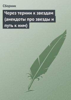 Сборник - Через тернии к звездам (анекдоты про звезды и путь к ним) - Читать 📖 Читать онлайн 👀 Читаемые книги читать онлайн бесплатно 🔥 booksread-online.com