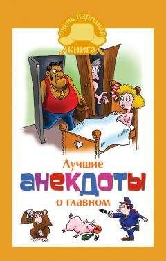 Елена Маркина - Лучшие анекдоты о главном - Читать 📖 Читать онлайн 👀 Читаемые книги читать онлайн бесплатно 🔥 booksread-online.com