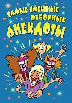Сборник - Самые смешные отборные анекдоты. - Читать 📖 Читать онлайн 👀 Читаемые книги читать онлайн бесплатно 🔥 booksread-online.com