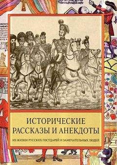 Ирина Судникова - Исторические рассказы и анекдоты из жизни Русских Государей и замечательных людей XVIII–XIX столетий - Читать 📖 Читать онлайн 👀 Читаемые книги читать онлайн бесплатно 🔥 booksread-online.com