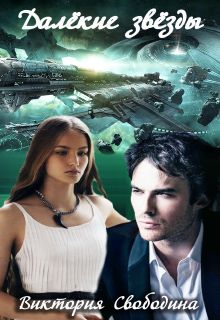 Виктория Свободина - Далекие звезды - Читать 📖 Читать онлайн 👀 Читаемые книги читать онлайн бесплатно 🔥 booksread-online.com