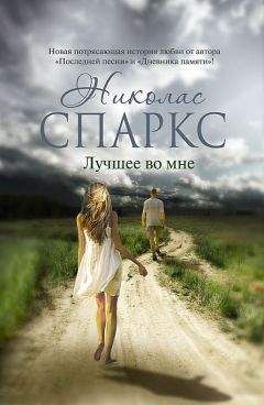 Николас Спаркс - Лучшее во мне - Читать 📖 Читать онлайн 👀 Читаемые книги читать онлайн бесплатно 🔥 booksread-online.com