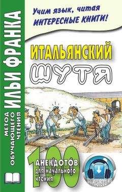 Мария Ефремова - Итальянский шутя. 100 анекдотов для начального чтения - Читать 📖 Читать онлайн 👀 Читаемые книги читать онлайн бесплатно 🔥 booksread-online.com