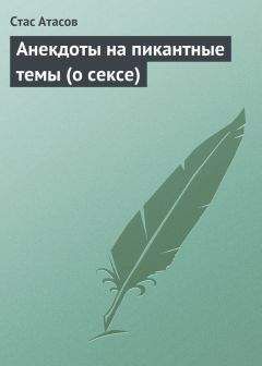 Стас Атасов - Анекдоты на пикантные темы (о сексе) - Читать 📖 Читать онлайн 👀 Читаемые книги читать онлайн бесплатно 🔥 booksread-online.com